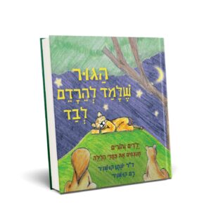 הגור שלמד להרדם לבד