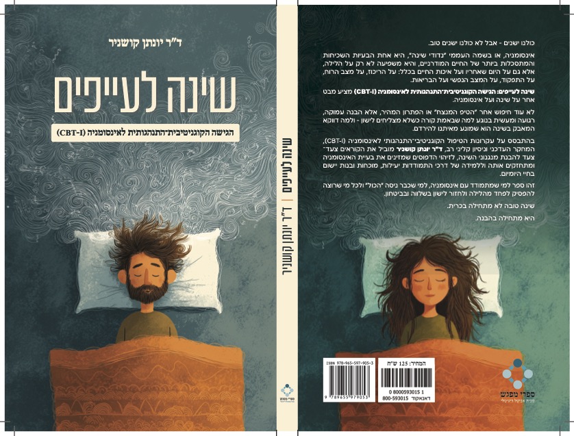 ספר שינה לעייפים - ד״ר יונתן קושניר - טיפול בנדודי שינה ואינסומניה CBT-I